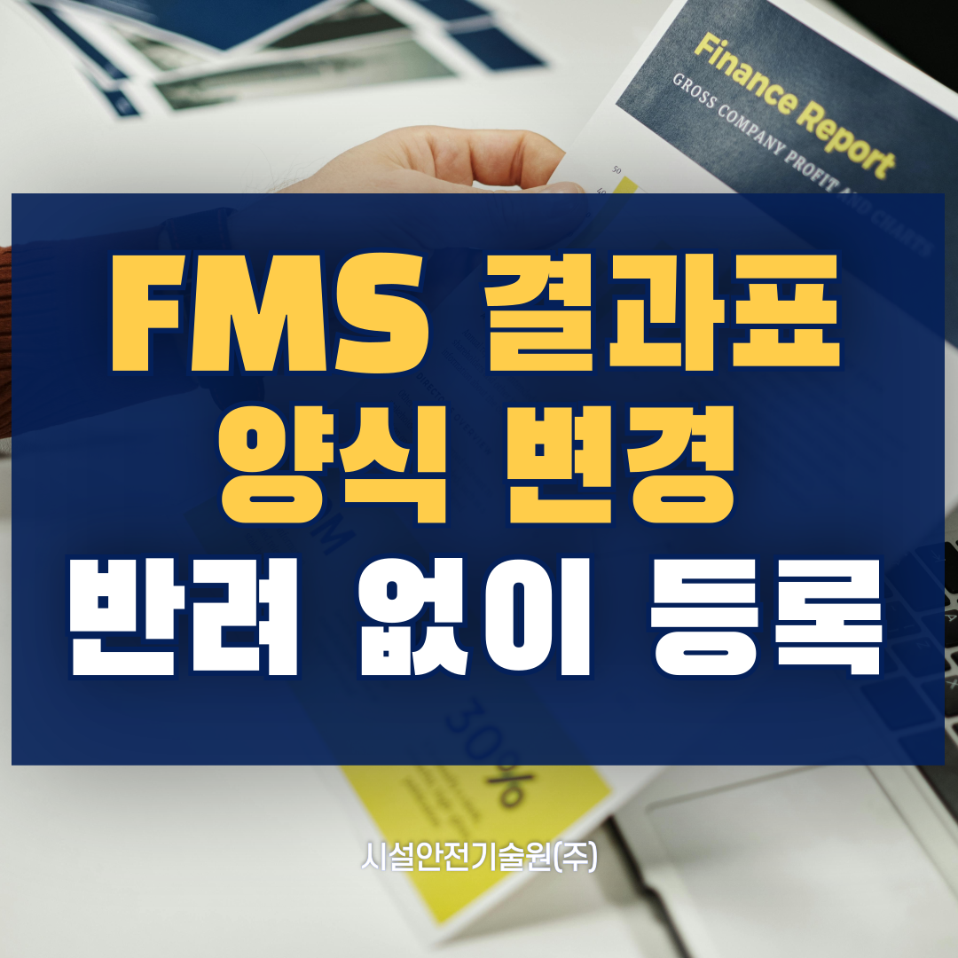 fms 결과표 양식변경 반려없이 등록